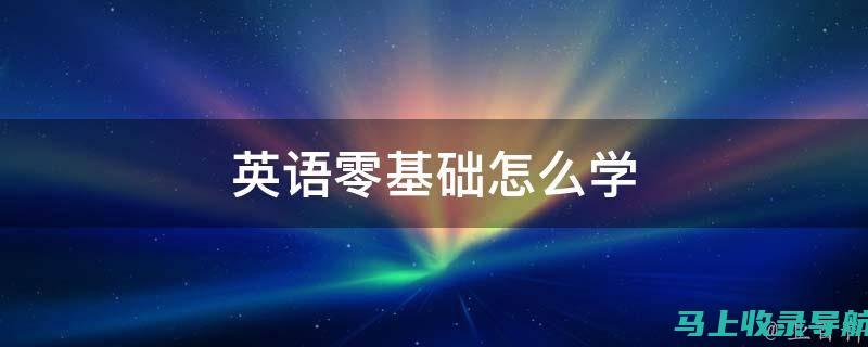 零基础学习SEO：入门讲解与案例分析